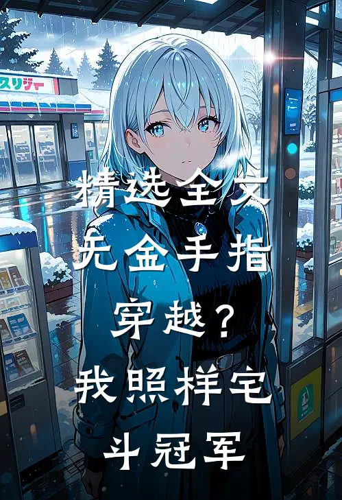 精选全文无金手指穿越？我照样宅斗冠军