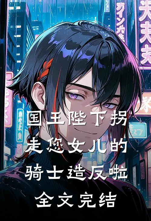 国王陛下拐走您女儿的骑士造反啦全文完结