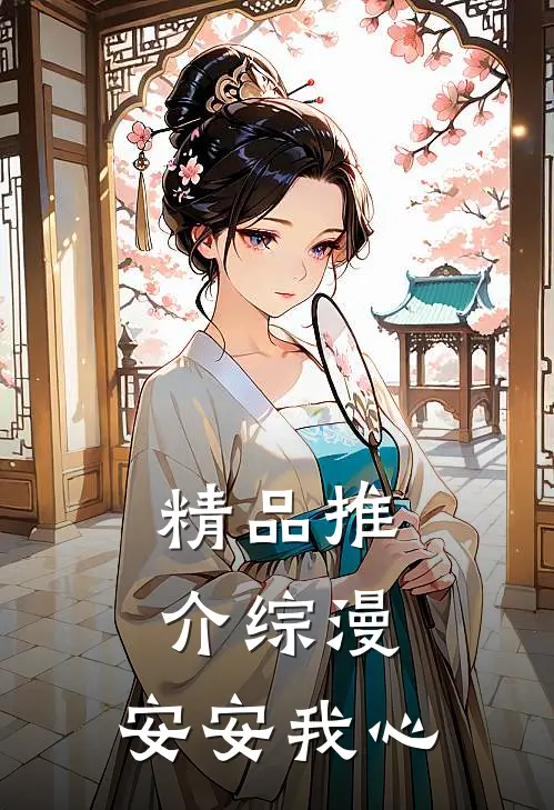 精品推介综漫：安安我心