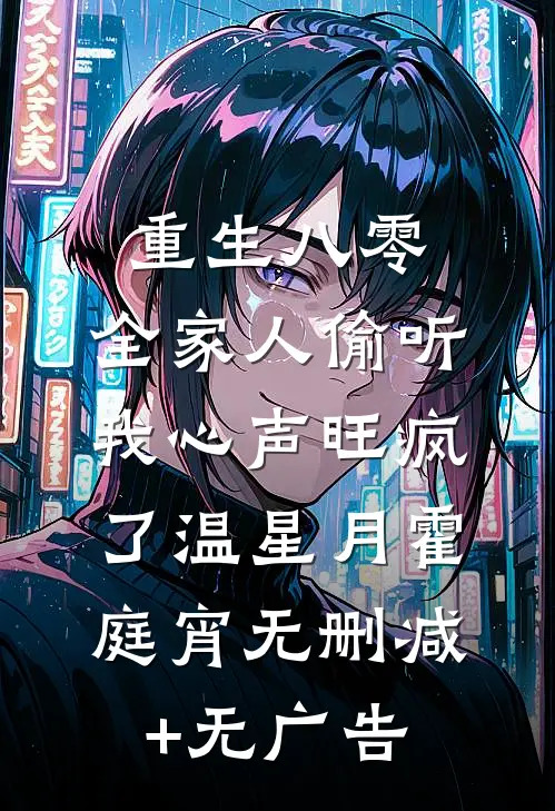 重生八零，全家人偷听我心声旺疯了温星月霍庭宵无删减+无广告