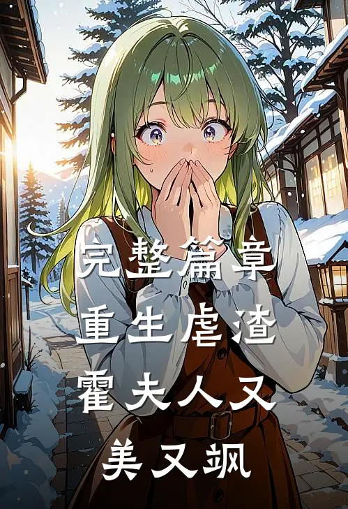 完整篇章重生虐渣：霍夫人又美又飒