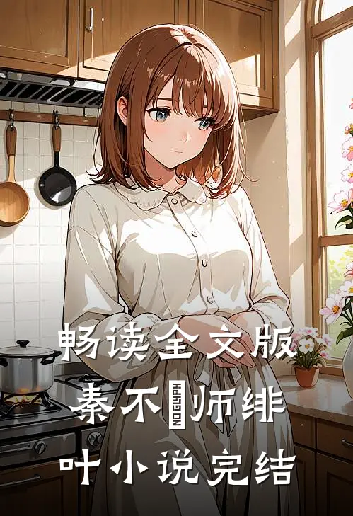 畅读全文版秦不俍师绯叶小说完结