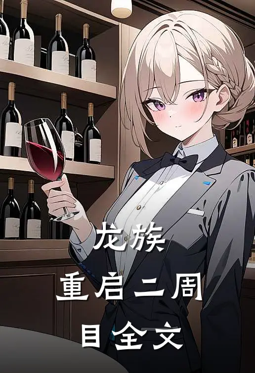 龙族：重启二周目全文