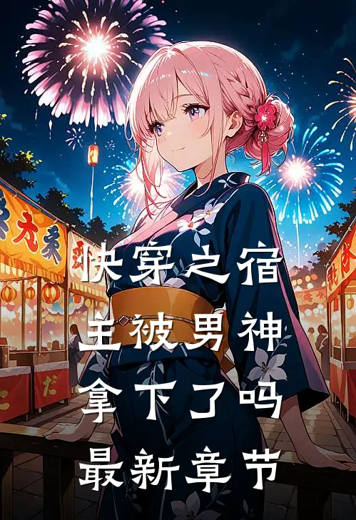 快穿之宿主被男神拿下了吗最新章节