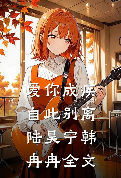 爱你成疾，自此别离陆昊宁韩冉冉全文