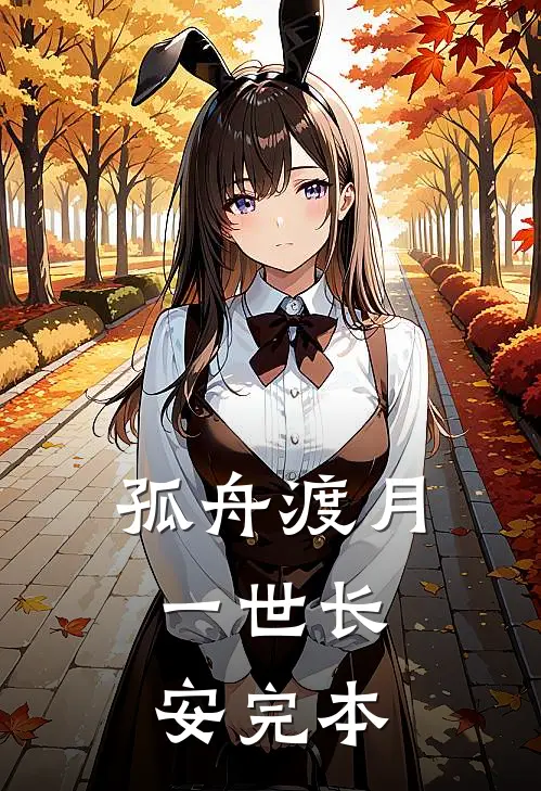 孤舟渡月，一世长安完本