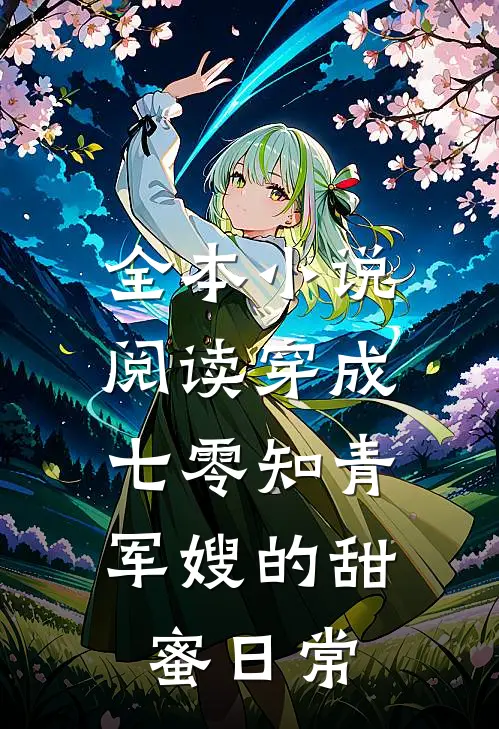 全本小说阅读穿成七零知青：军嫂的甜蜜日常