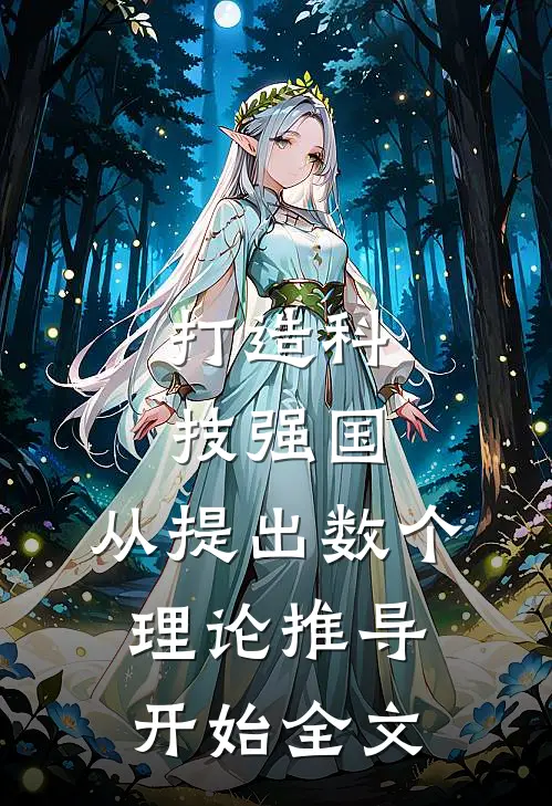 打造科技强国，从提出数个理论推导开始全文