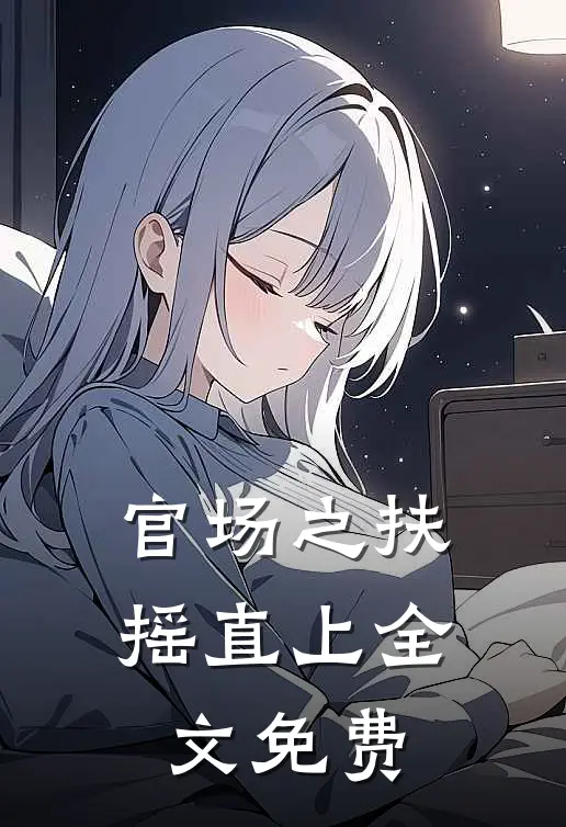 官场之扶摇直上全文免费