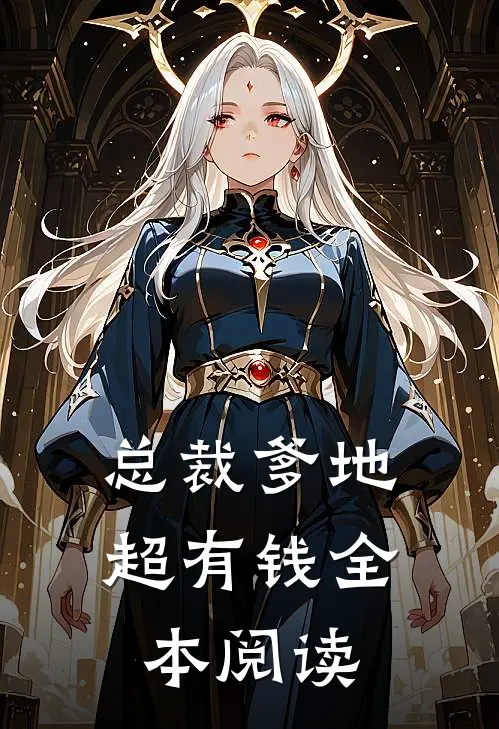 总裁爹地超有钱全本阅读