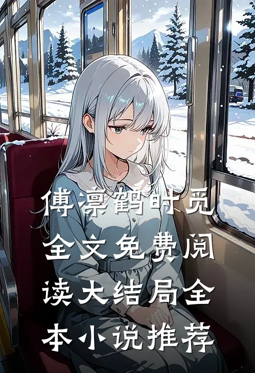 傅凛鹤时觅全文免费阅读大结局全本小说推荐