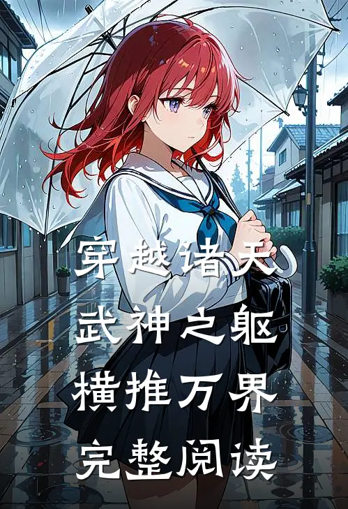 穿越诸天，武神之躯横推万界完整阅读