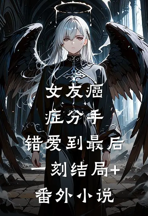 女友癌症分手，错爱到最后一刻结局+番外小说