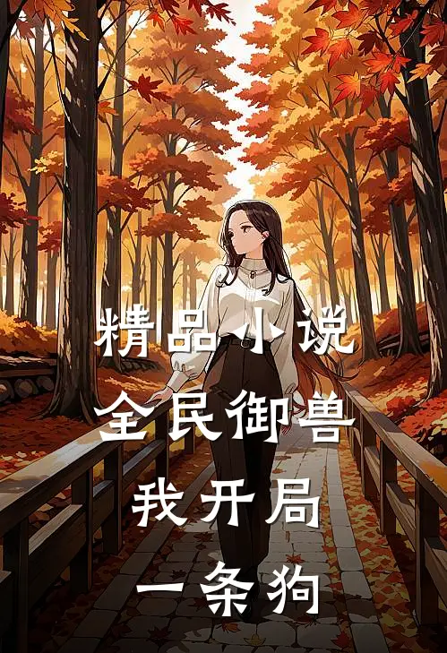 精品小说全民御兽，我开局一条狗