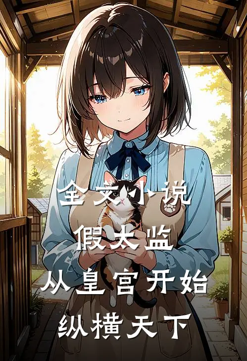全文小说假太监：从皇宫开始纵横天下