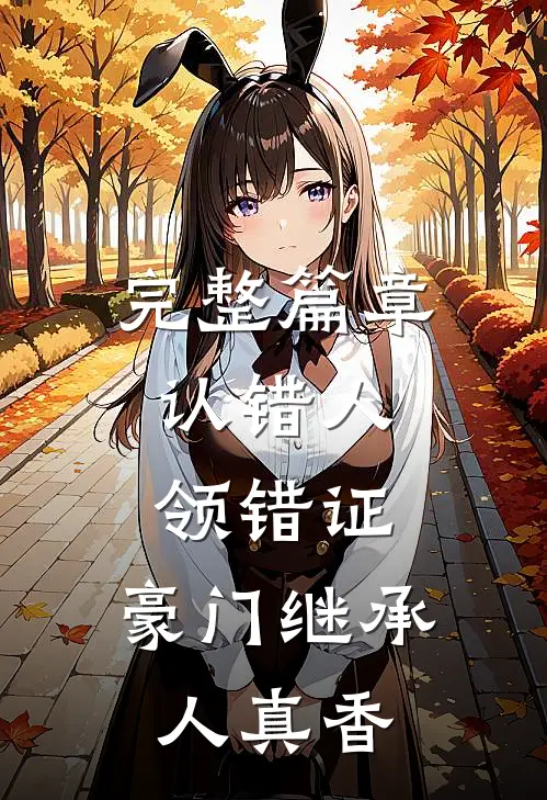 完整篇章认错人，领错证，豪门继承人真香