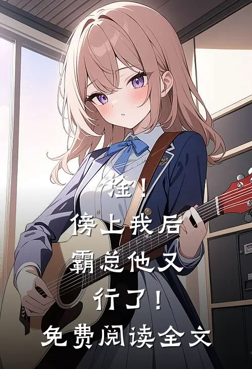淦！傍上我后，霸总他又行了！免费阅读全文