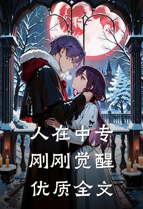 人在中专刚刚觉醒优质全文