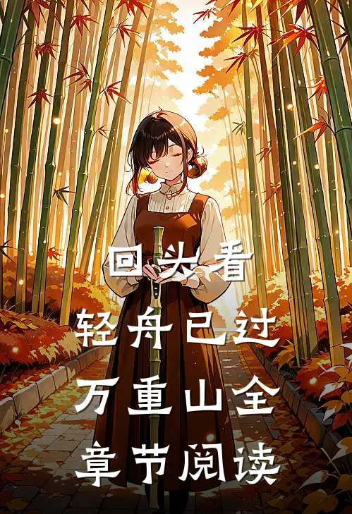 回头看，轻舟已过万重山全章节阅读