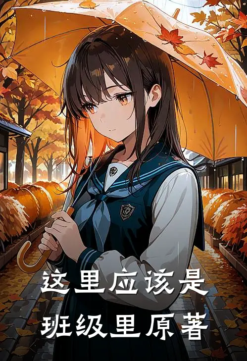 这里应该是班级里原著
