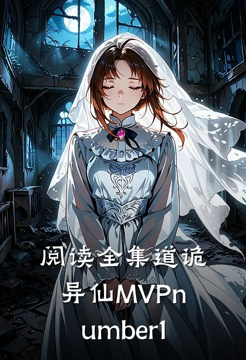 阅读全集道诡异仙MVPnumber1
