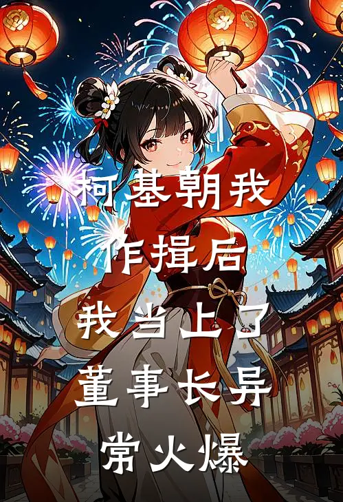 柯基朝我作揖后，我当上了董事长异常火爆