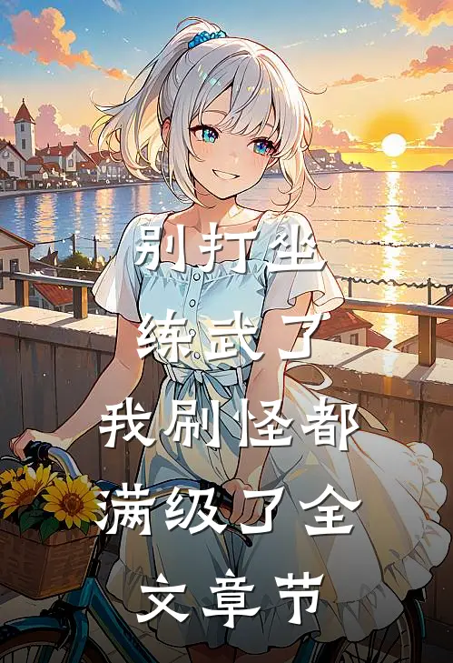 别打坐练武了，我刷怪都满级了全文章节