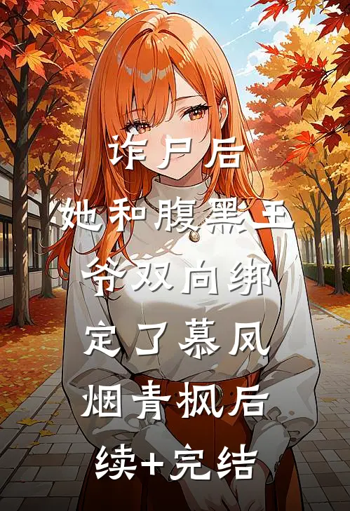 诈尸后，她和腹黑王爷双向绑定了慕凤烟青枫后续+完结