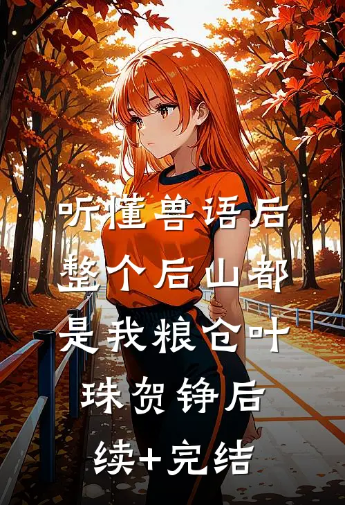 听懂兽语后：整个后山都是我粮仓叶珠贺铮后续+完结