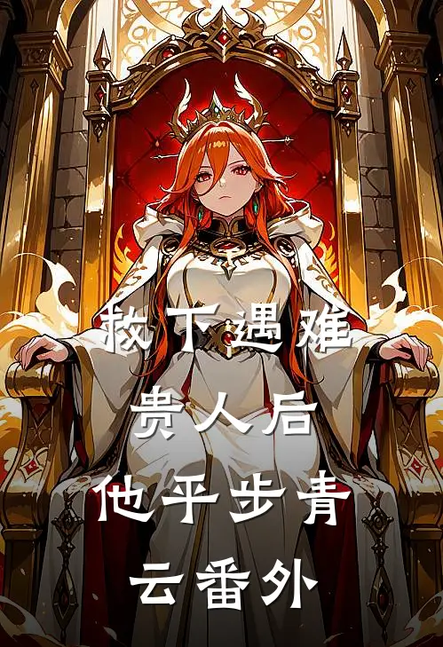 救下遇难贵人后，他平步青云番外