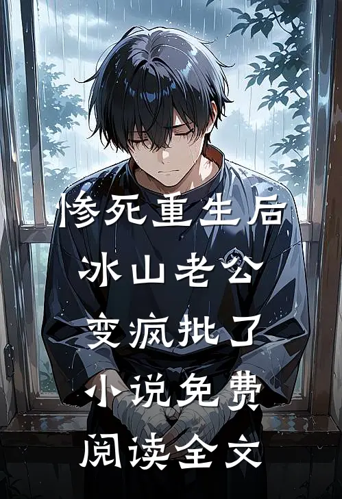 惨死重生后，冰山老公变疯批了小说免费阅读全文