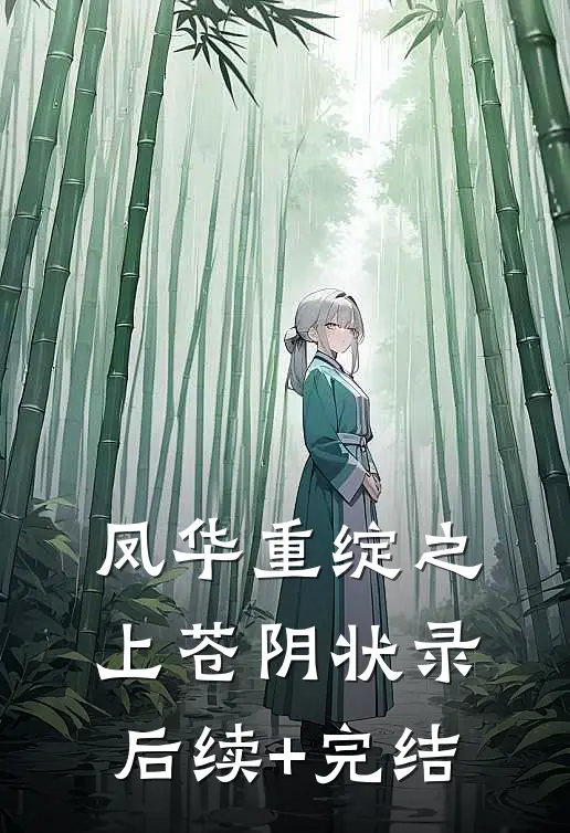 凤华重绽之上苍阴状录后续+完结