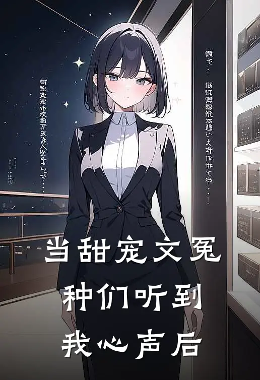 当甜宠文冤种们听到我心声后