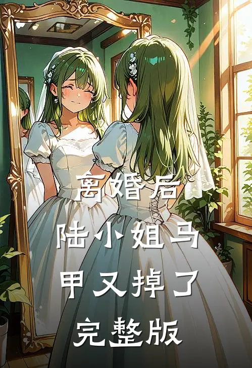 离婚后，陆小姐马甲又掉了完整版