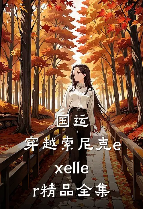 国运：穿越索尼克exeller精品全集
