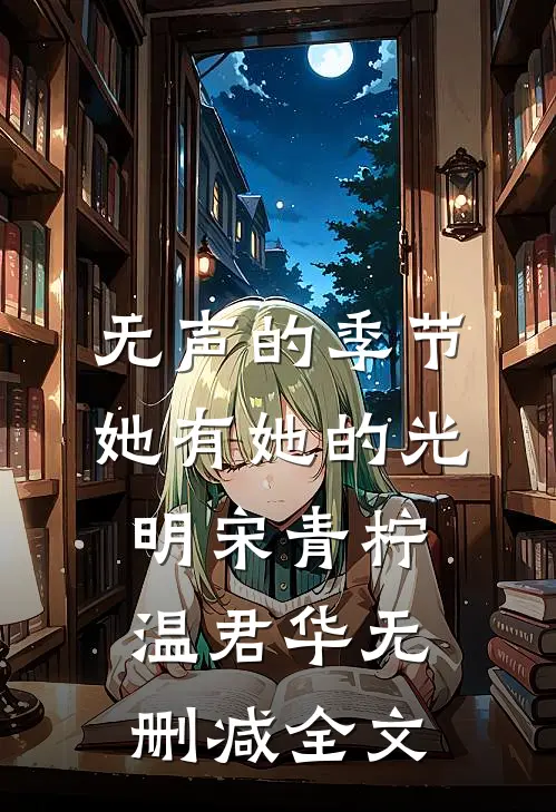 无声的季节，她有她的光明宋青柠温君华无删减全文