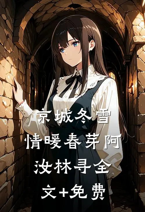 京城冬雪，情暖春芽阿汝林寻全文+免费