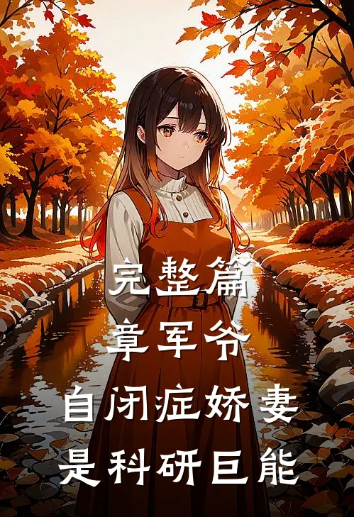 完整篇章军爷，自闭症娇妻是科研巨能