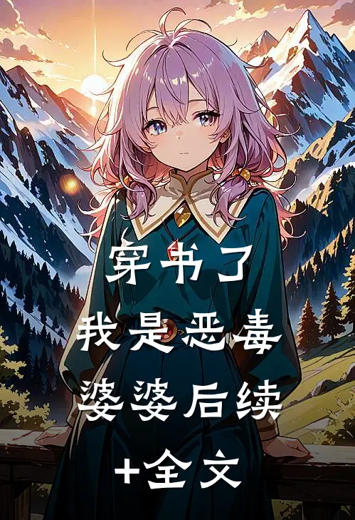 穿书了，我是恶毒婆婆后续+全文