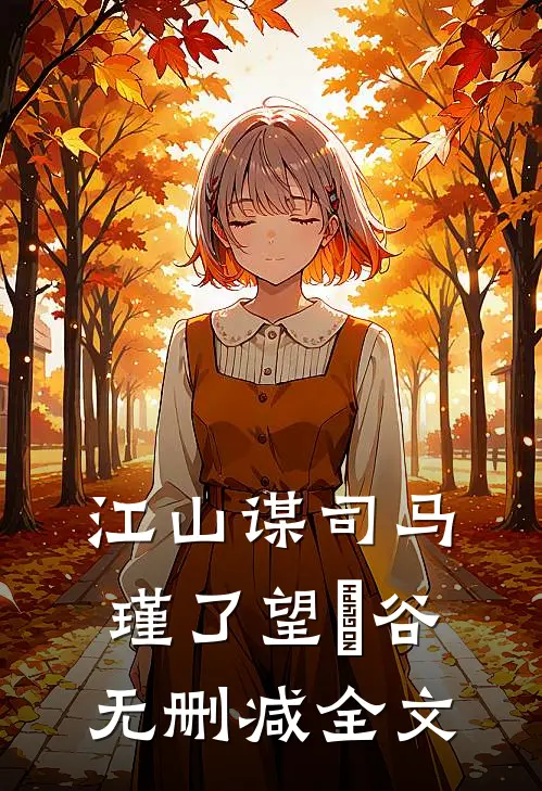 江山谋司马瑾了望玥谷无删减全文