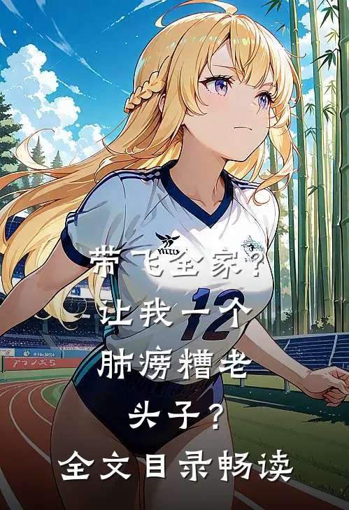 带飞全家？让我一个肺痨糟老头子？全文目录畅读