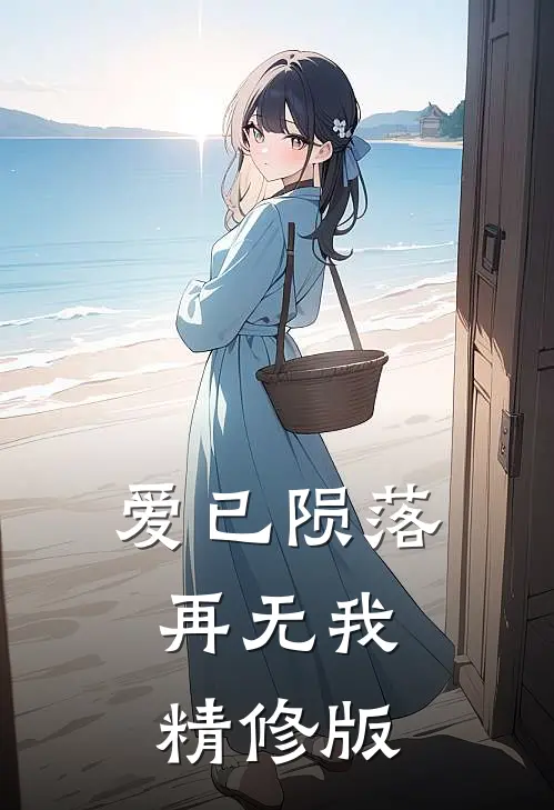 爱已陨落，再无我精修版