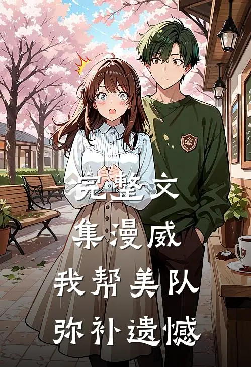 完整文集漫威：我帮美队弥补遗憾