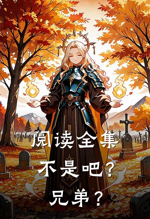阅读全集不是吧？兄弟？