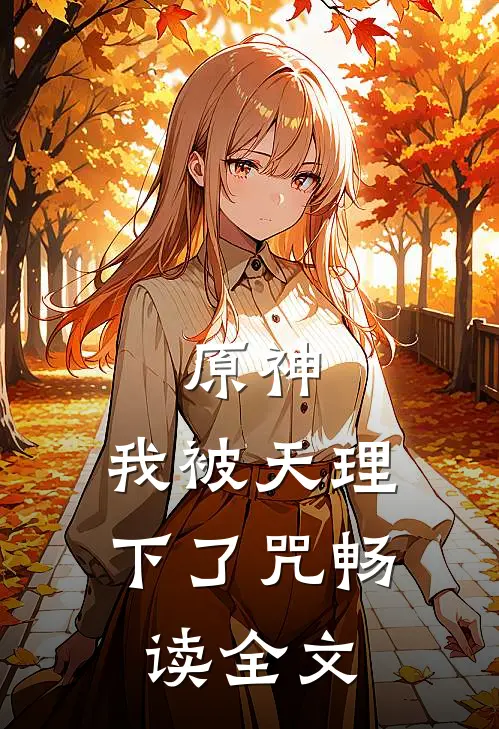 原神：我被天理下了咒畅读全文