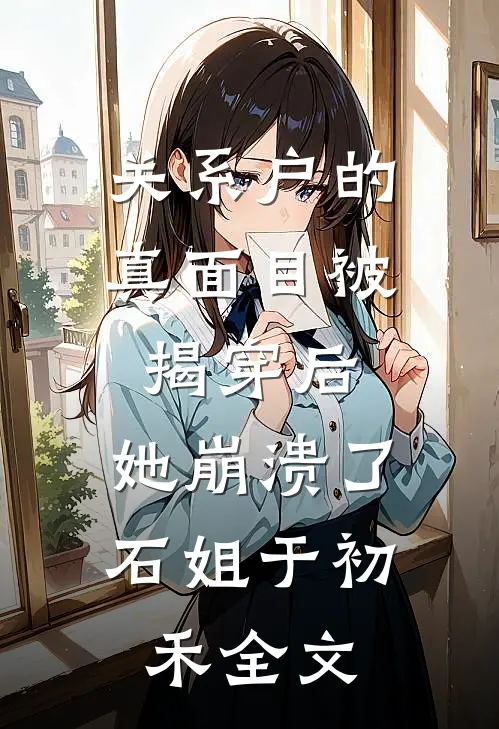 关系户的真面目被揭穿后，她崩溃了石姐于初禾全文