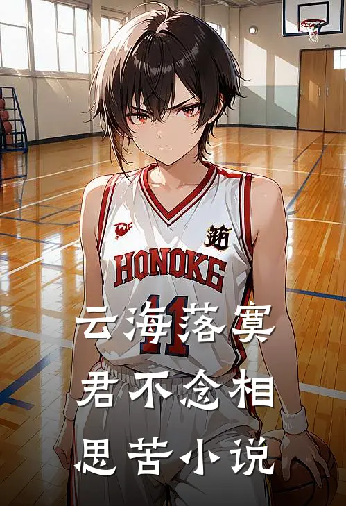 云海落寞，君不念相思苦小说