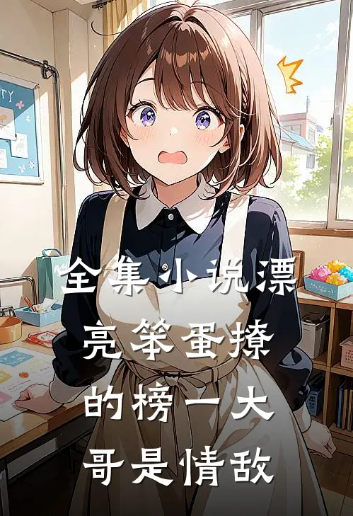 全集小说漂亮笨蛋撩的榜一大哥是情敌