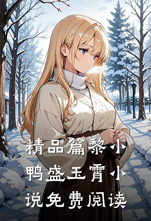 精品篇黎小鸭盛玉霄小说免费阅读