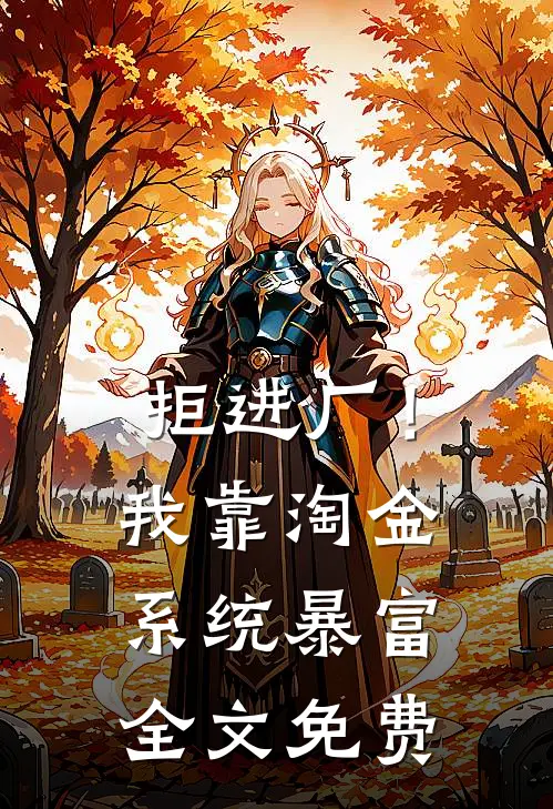 拒进厂！我靠淘金系统暴富全文免费